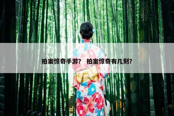 拍案惊奇手游？ 拍案惊奇有几刻？