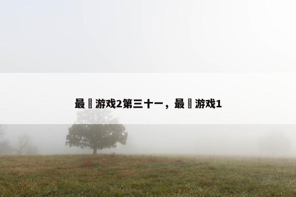 最囧游戏2第三十一，最囧游戏1