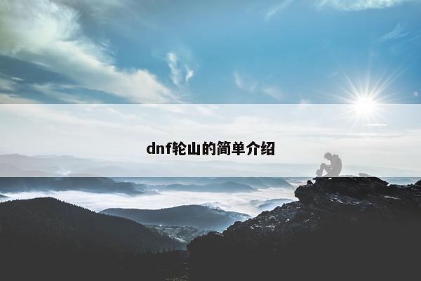 dnf轮山的简单介绍