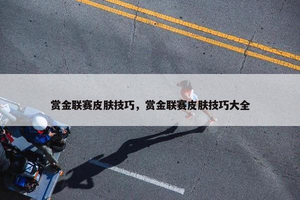 赏金联赛皮肤技巧，赏金联赛皮肤技巧大全