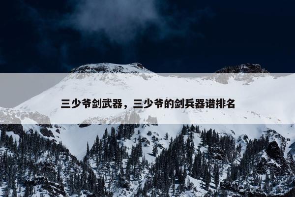 三少爷剑武器，三少爷的剑兵器谱排名