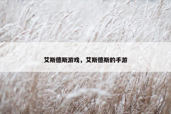 艾斯德斯游戏，艾斯德斯的手游
