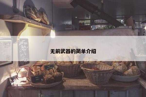 无前武器的简单介绍