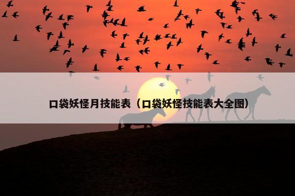 口袋妖怪月技能表（口袋妖怪技能表大全图）