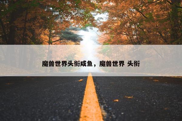 魔兽世界头衔咸鱼，魔兽世界 头衔