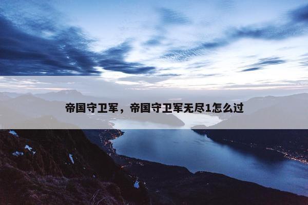 帝国守卫军，帝国守卫军无尽1怎么过