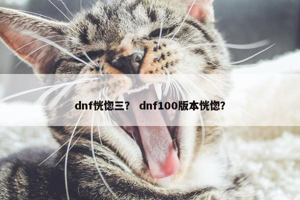 dnf恍惚三？ dnf100版本恍惚？