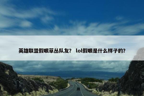 英雄联盟假眼草丛队友？ lol假眼是什么样子的？