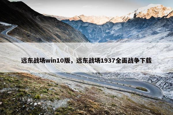 远东战场win10版，远东战场1937全面战争下载