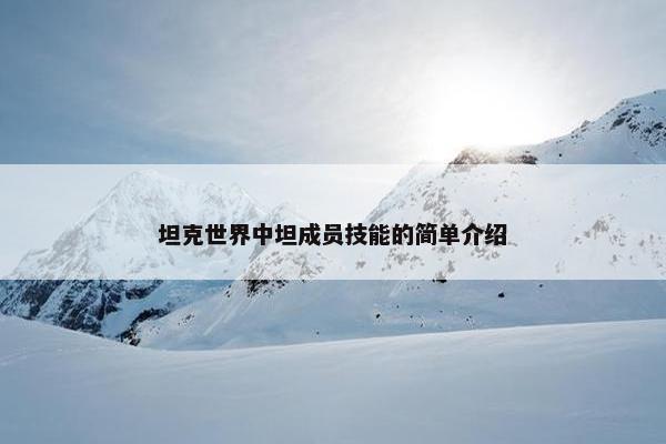 坦克世界中坦成员技能的简单介绍
