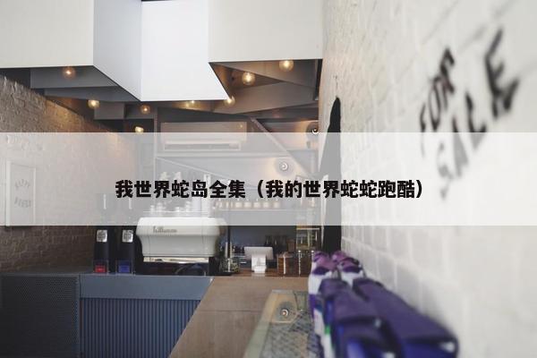 我世界蛇岛全集（我的世界蛇蛇跑酷）