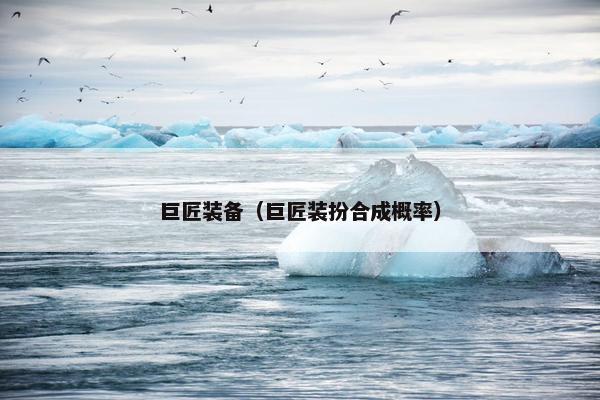 巨匠装备（巨匠装扮合成概率）