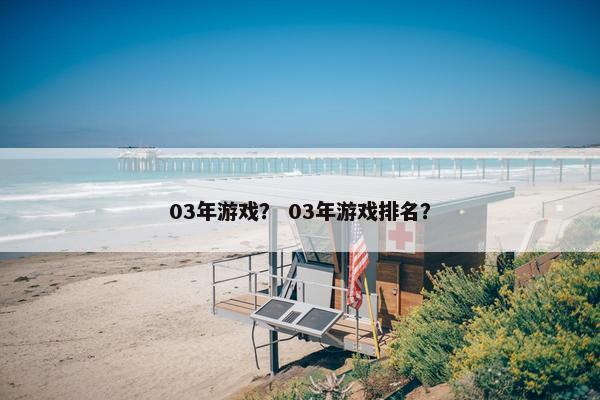 03年游戏？ 03年游戏排名？