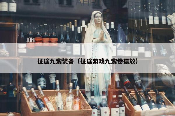 征途九黎装备（征途游戏九黎卷摆放）