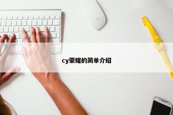 cy荣耀的简单介绍