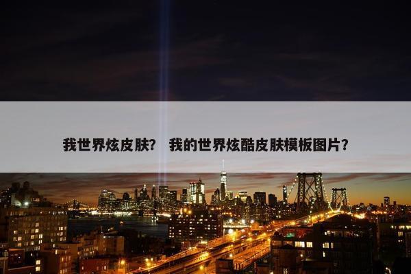 我世界炫皮肤？ 我的世界炫酷皮肤模板图片？