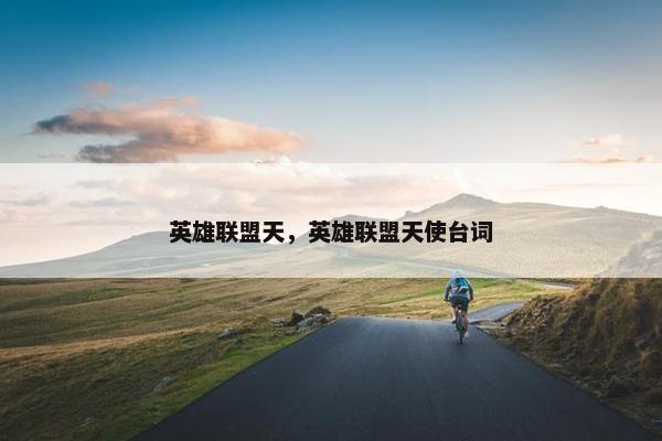 英雄联盟天，英雄联盟天使台词