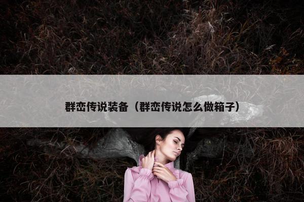 群峦传说装备（群峦传说怎么做箱子）