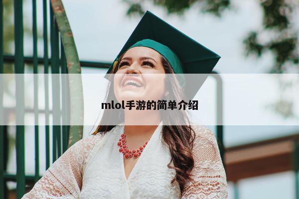 mlol手游的简单介绍