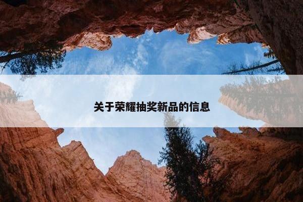 关于荣耀抽奖新品的信息