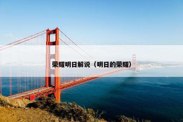荣耀明日解说（明日的荣耀）