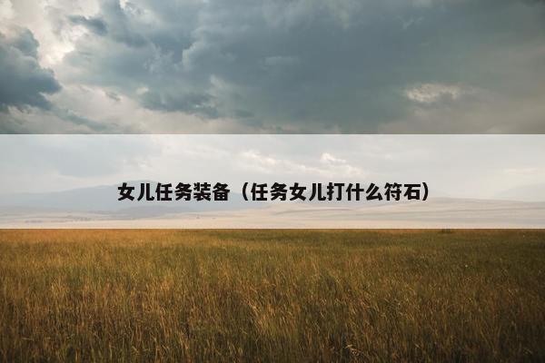 女儿任务装备（任务女儿打什么符石）