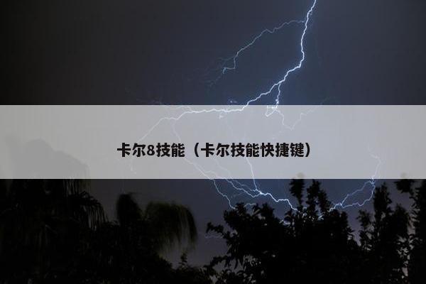 卡尔8技能（卡尔技能快捷键）
