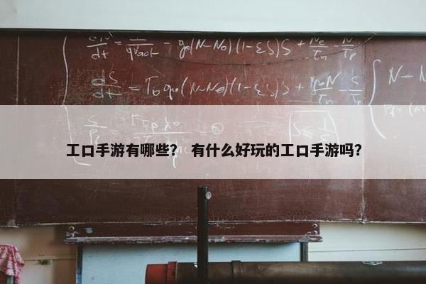 工口手游有哪些？ 有什么好玩的工口手游吗？