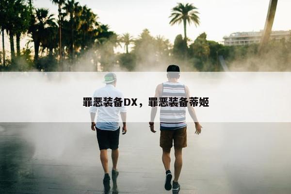 罪恶装备DX，罪恶装备蒂姬