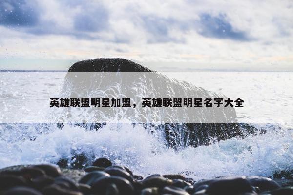 英雄联盟明星加盟，英雄联盟明星名字大全