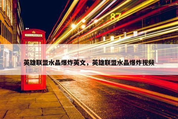 英雄联盟水晶爆炸英文，英雄联盟水晶爆炸视频
