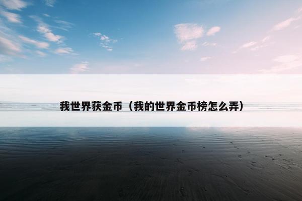 我世界获金币（我的世界金币榜怎么弄）