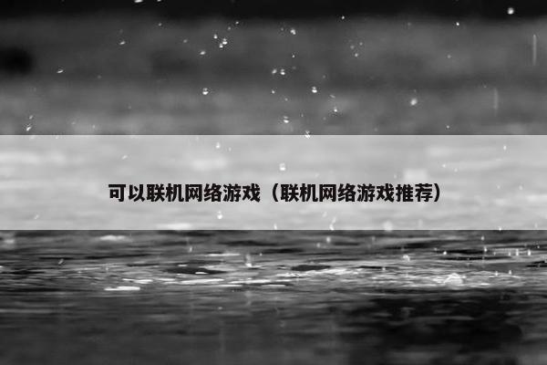 可以联机网络游戏（联机网络游戏推荐）