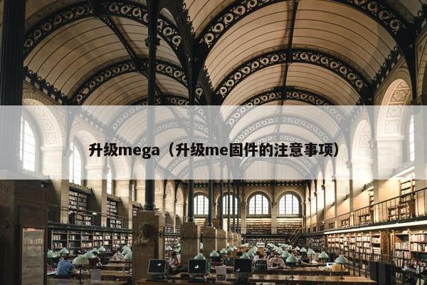 升级mega（升级me固件的注意事项）