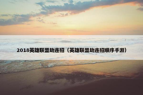 2018英雄联盟劫连招（英雄联盟劫连招顺序手游）