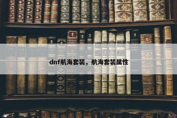 dnf航海套装，航海套装属性