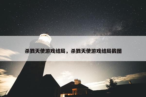 杀戮天使游戏结局，杀戮天使游戏结局截图