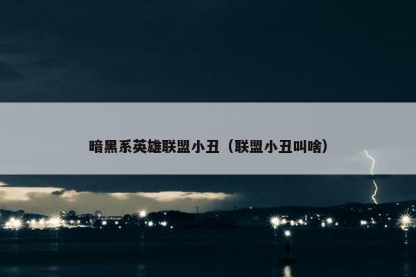 暗黑系英雄联盟小丑（联盟小丑叫啥）