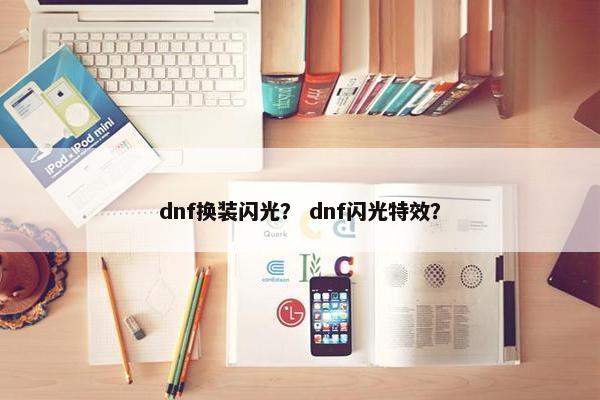 dnf换装闪光？ dnf闪光特效？