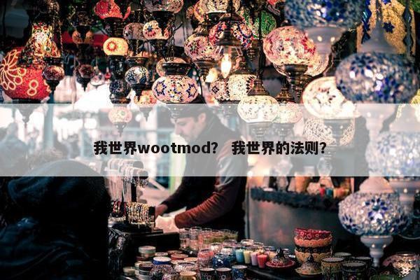 我世界wootmod？ 我世界的法则？