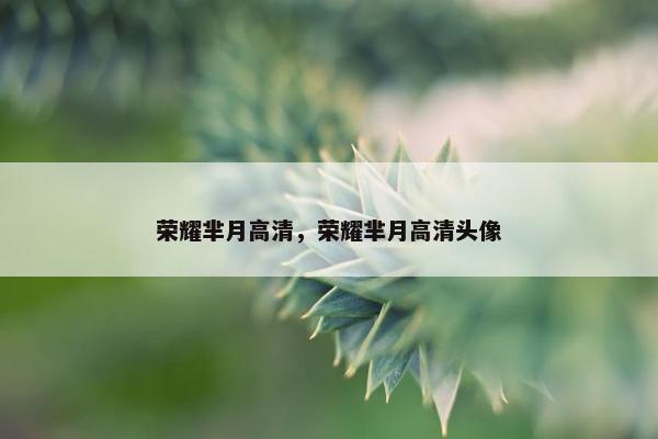 荣耀芈月高清，荣耀芈月高清头像