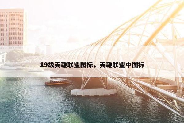 19级英雄联盟图标，英雄联盟中图标