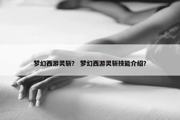 梦幻西游灵斩？ 梦幻西游灵斩技能介绍？