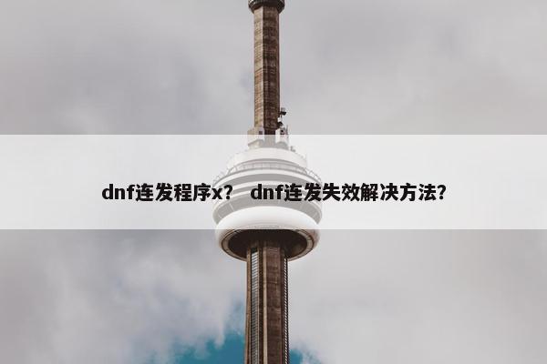 dnf连发程序x？ dnf连发失效解决方法？