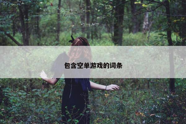 包含空单游戏的词条