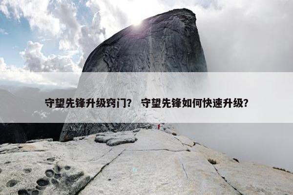 守望先锋升级窍门？ 守望先锋如何快速升级？
