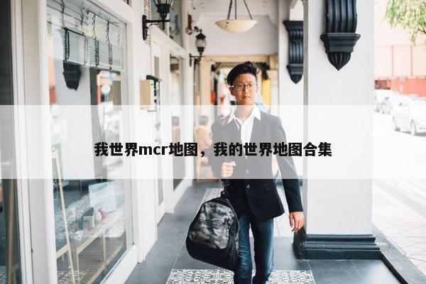 我世界mcr地图，我的世界地图合集