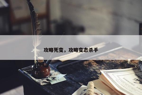 攻略死变，攻略变态杀手
