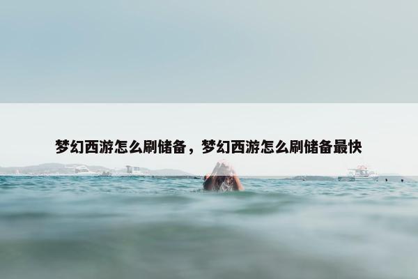 梦幻西游怎么刷储备，梦幻西游怎么刷储备最快