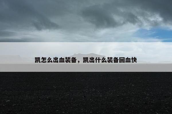 凯怎么出血装备，凯出什么装备回血快